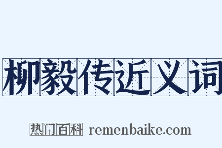 柳毅传近义词是什么意思的图片